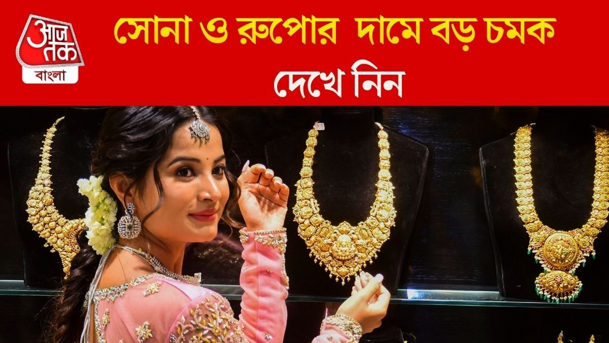 রুপো বেড়েছে ৮ হাজার টাকা, সোনা কত হল? জানুন সাপ্তাহিক রেট