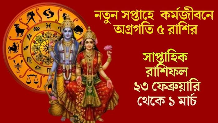 নতুন সপ্তাহে কর্মজীবনে অগ্রগতি ৫ রাশির