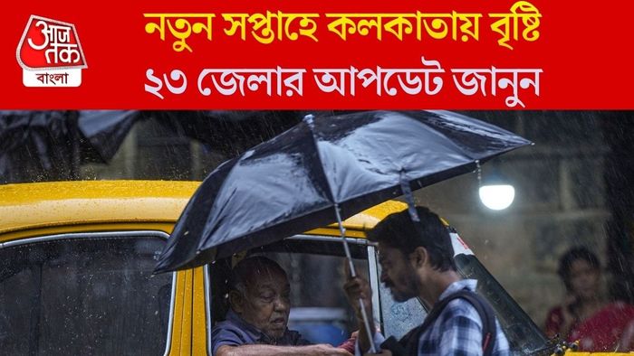 নতুন সপ্তাহে কলকাতায় বৃষ্টি