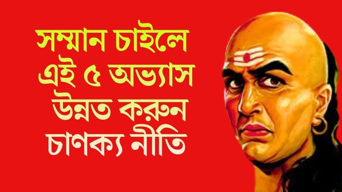 সম্মান চাইলে এই ৫ অভ্যাস উন্নত করুন