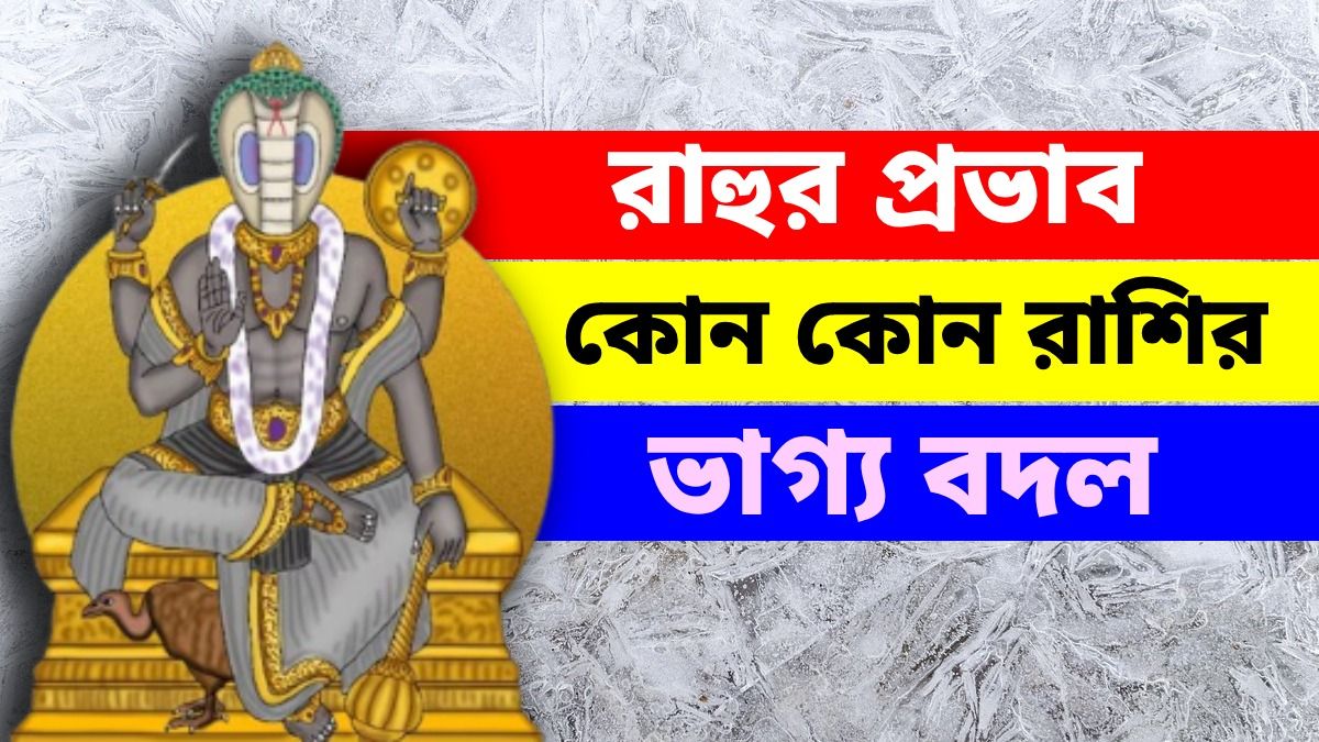 নক্ষত্র পরিবর্তন করছে রাহু, শীঘ্রই সৌভাগ্য আসছে এই ৩ রাশির