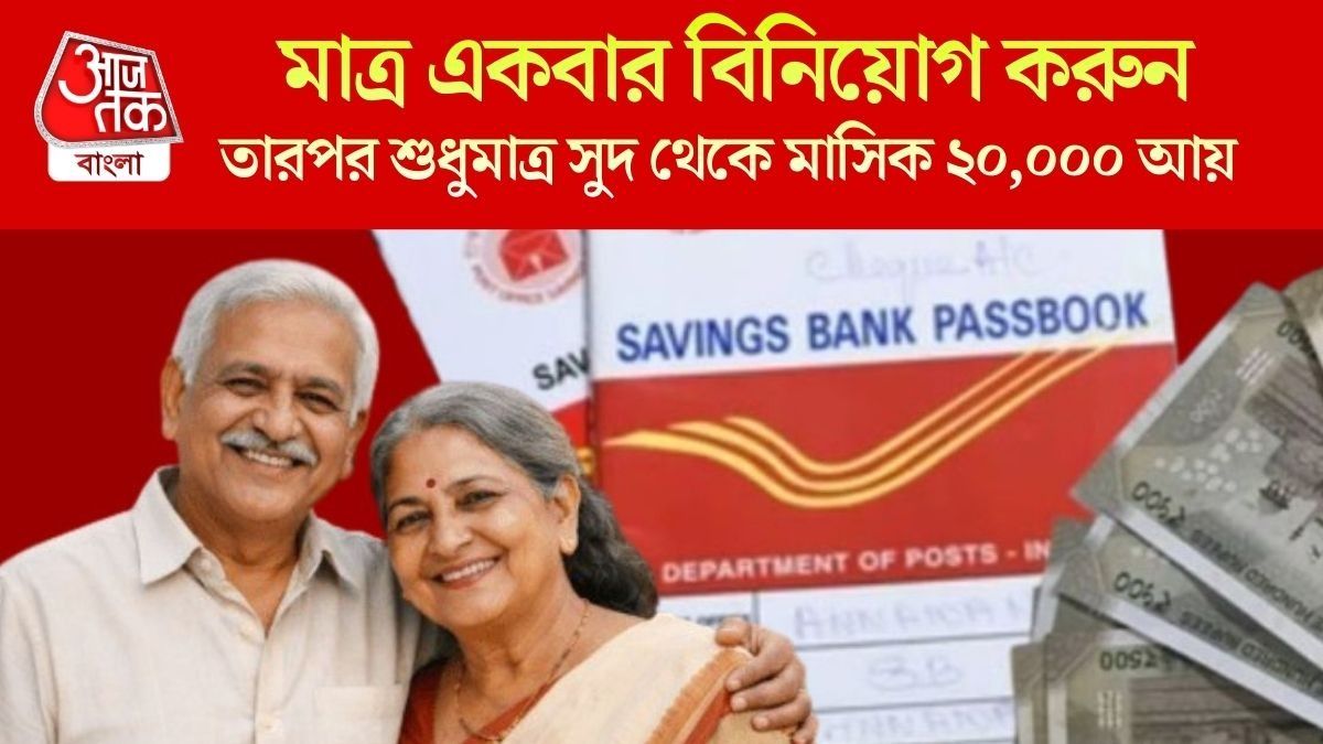 শুধুমাত্র সুদ থেকে মাসিক ২০,০০০ আয় 