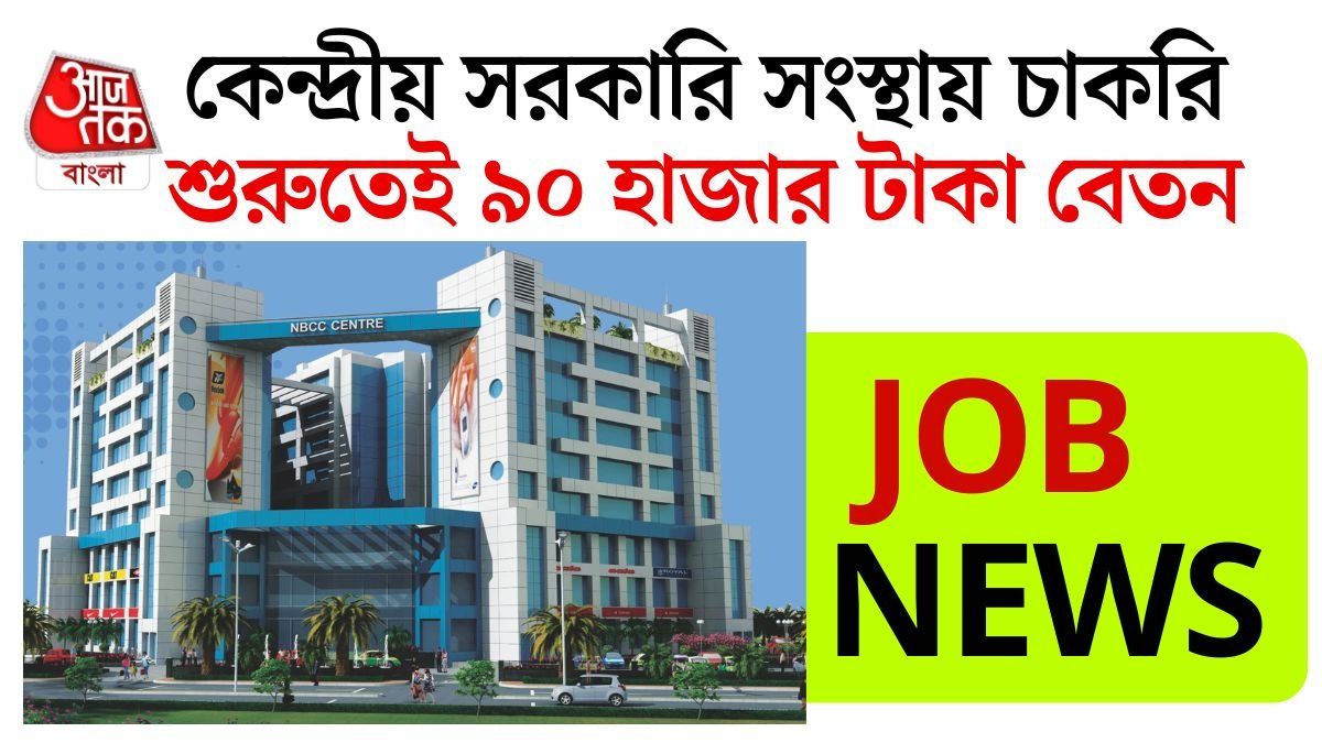 ন্যাশনাল বিল্ডিংস কনস্ট্রাকশন কর্পোরেশন (NBCC) ইন্ডিয়া লিমিটেডে একাধিক পদে কর্মী নিয়োগের বিজ্ঞপ্তি প্রকাশিত হয়েছে। 