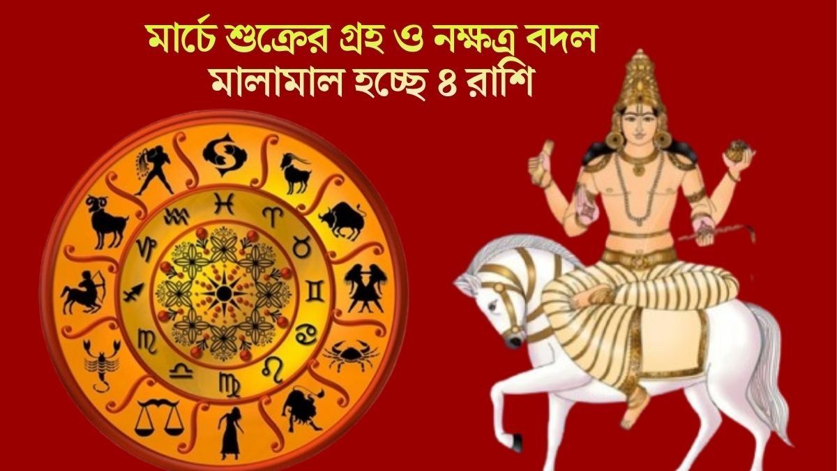 মার্চ জুড়ে ৪ রাশিতে শুক্র দেবের কৃপা, আর্থিক লাভের বিরাট যোগ