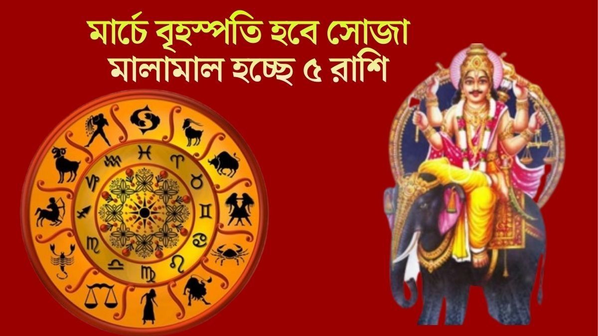 মার্চে সোজা চালে গুরু, ৫ রাশির পকেটে থাকবে দেবী লক্ষ্মী