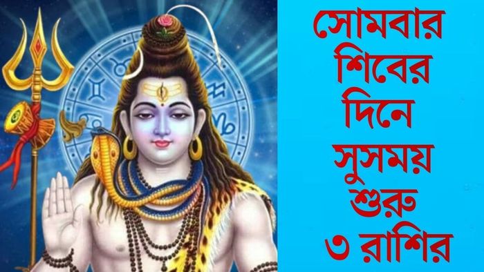 সোমবার শিবের দিনে সুসময় শুরু ৩ রাশির