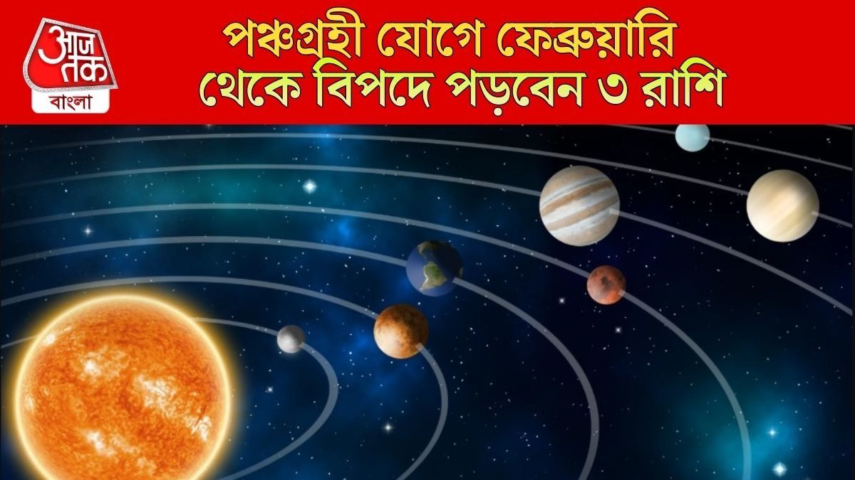 মঙ্গল সহ পাঁচ গ্রহের মিলনে বিপজ্জনক যোগ, ফেব্রুয়ারির শেষ থেকে ফাঁড়া শুরু ৩ রাশির