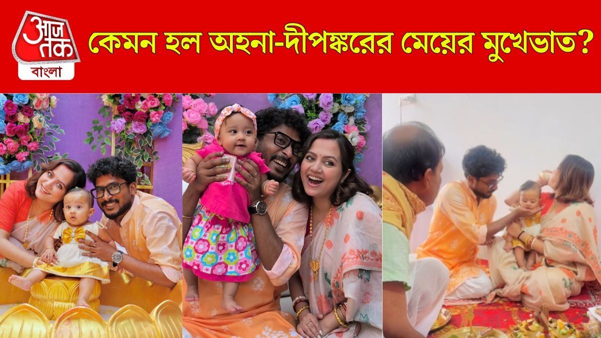 দীপঙ্কর খাওয়ালেন প্রথম ভাত, মেয়ের অন্নপ্রাশনে আর কী আয়োজন করলেন অহনা?  