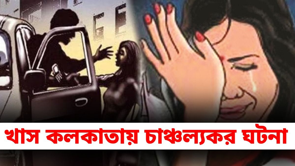ভর সন্ধ্যায় মহিলাকে গাড়িতে তুলে শ্লীলতাহানি করে রাস্তায় ছুড়ে দিল, কলকাতায় ভয়াবহ ঘটনা