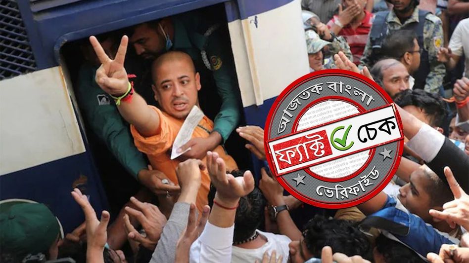 ফ্যাক্ট চেক: ইউনূস সরকারের পতন হতেই জামিন পেলেন বাংলাদেশের হিন্দু সন্ন্যাসী চিন্ময় কৃষ্ণ দাস? ফ্যাক্ট চেক: ইউনূস সরকারের পতন হতেই জামিন পেলেন বাংলাদেশের হিন্দু সন্ন্যাসী চিন্ময় কৃষ্ণ দাস?