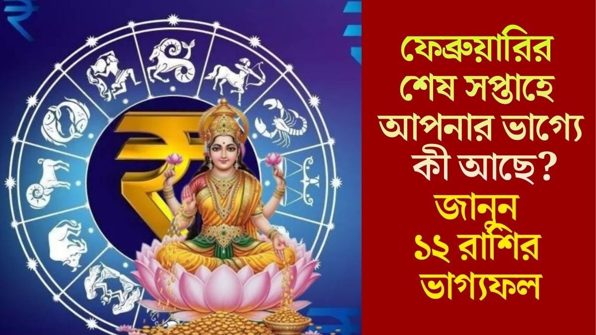 ফেব্রুয়ারির এই সপ্তাহে গজকেশরী যোগ, কেরিয়ারে বড় আর্থিক যোগ ৫ রাশির