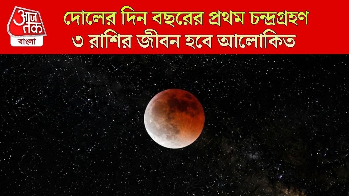 দোলের দিন বছরের প্রথম চন্দ্রগ্রহণ, ৩ রাশির হঠাৎ করে উপার্জন বাড়বে 