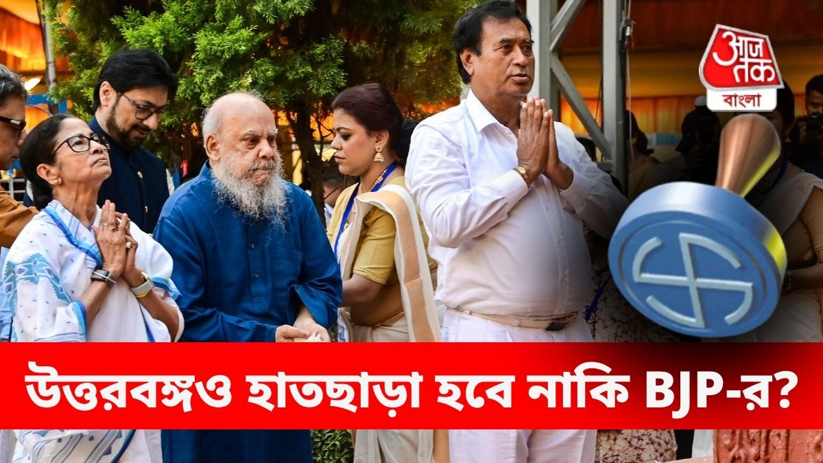BJP-র 'ঘাঁটি' উত্তরবঙ্গেও খেলা ঘুরে যেতে পারে ছাব্বিশেই, কীভাবে? 