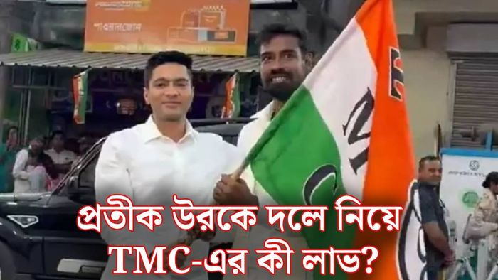প্রতীক উর রহমানকে কেন নিল TMC?