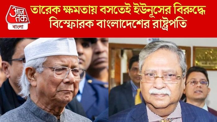 তারেক ক্ষমতায় বসতেই ইউনূসের বিরুদ্ধে বিস্ফোরক বাংলাদেশের রাষ্ট্রপতি