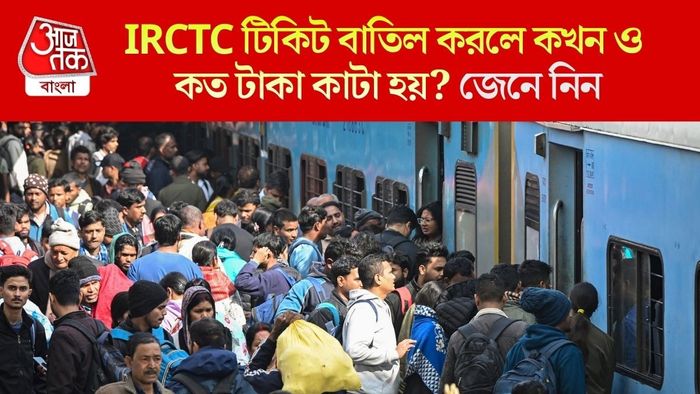 IRCTC টিকিট বাতিল করলে কখন ও কত টাকা কাটা হয়? জেনে নিন