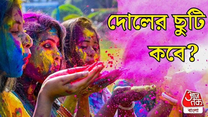 দোলের ছুটি কবে?