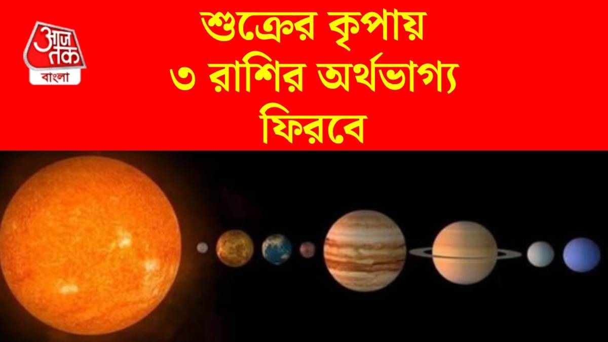 ২ মার্চ থেকে ৩ রাশির আর্থিক লাভ, শুক্র গোচরে উন্নতি নিশ্চিত