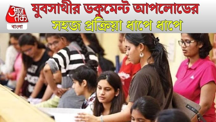 যুবসাথীর ফর্ম ফিলআপ