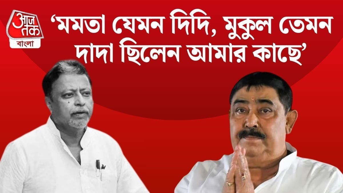 'তুমি BJP-তে জয়েন করে ভুল করেছ,' bangla.aajtak.in-এ 'মুকুলদা'কে স্মরণ অনুব্রতর 