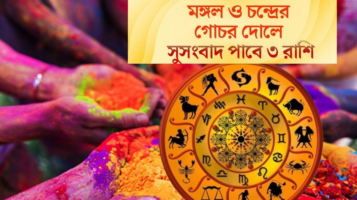  দোলে মঙ্গল ও চন্দ্রের গোচর, মার্চের প্রথম সপ্তাহেই বিরাট অর্থযোগ ৩ রাশির