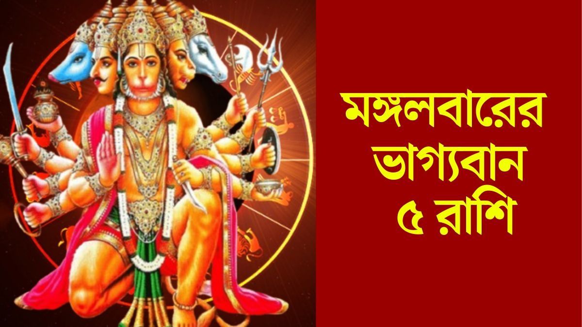 মঙ্গলে হনুমানজির কৃপা, ৫ রাশির জাতকদের জন্য শুভ দিন