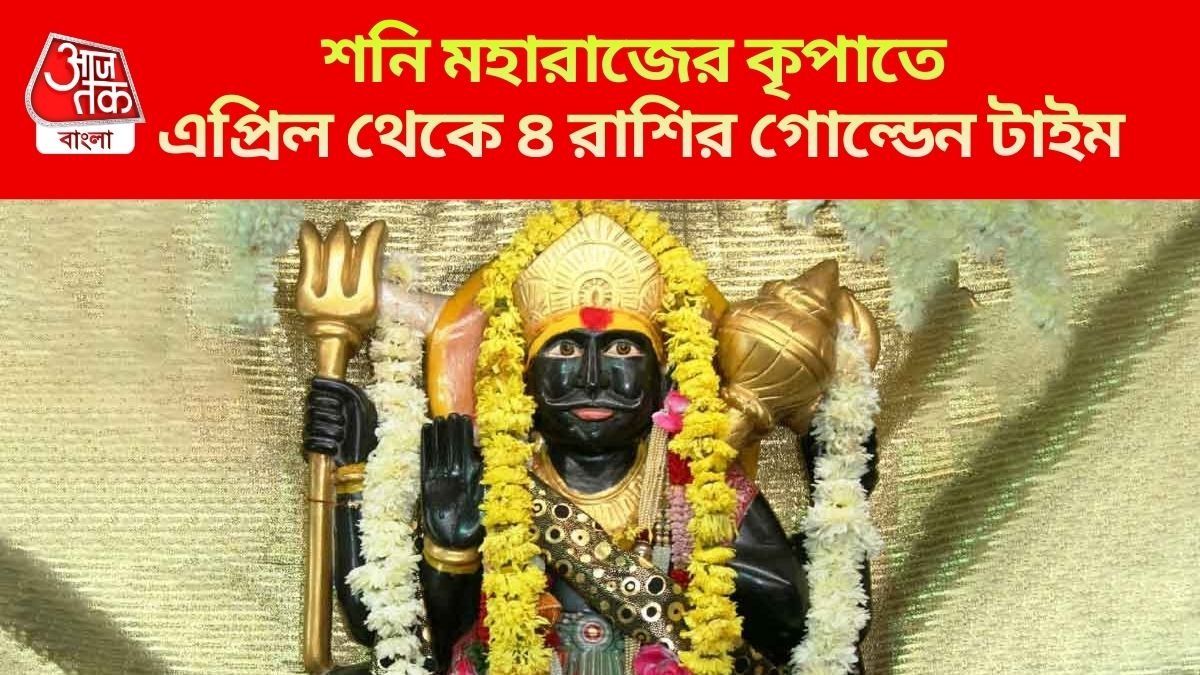 ছাব্বিশেও পাবেন শনির অশেষ কৃপা, ৪ রাশির দুঃখ ঘোচাবেন বড়বাবা