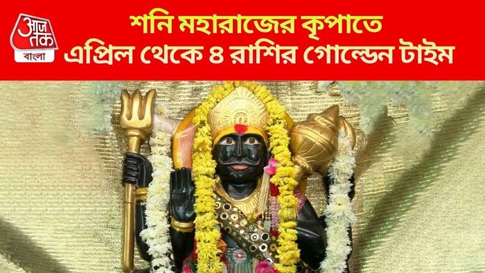 শনিদেবের কৃপায় ৪ রাশি