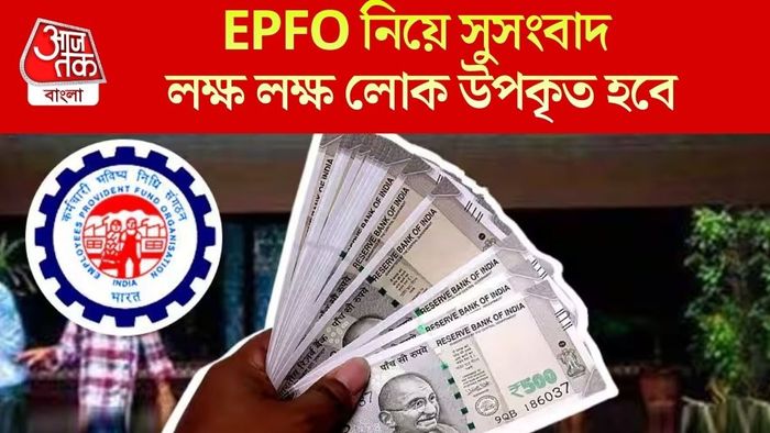 EPFO নিয়ে সুসংবাদ