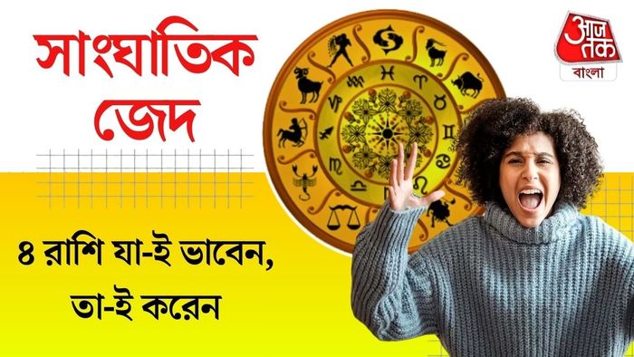 দেখে নেওয়া যাক, কোন ৪ রাশি এই তালিকায় রয়েছে এবং কেন তাঁদের সবচেয়ে জেদি বলা হয়।