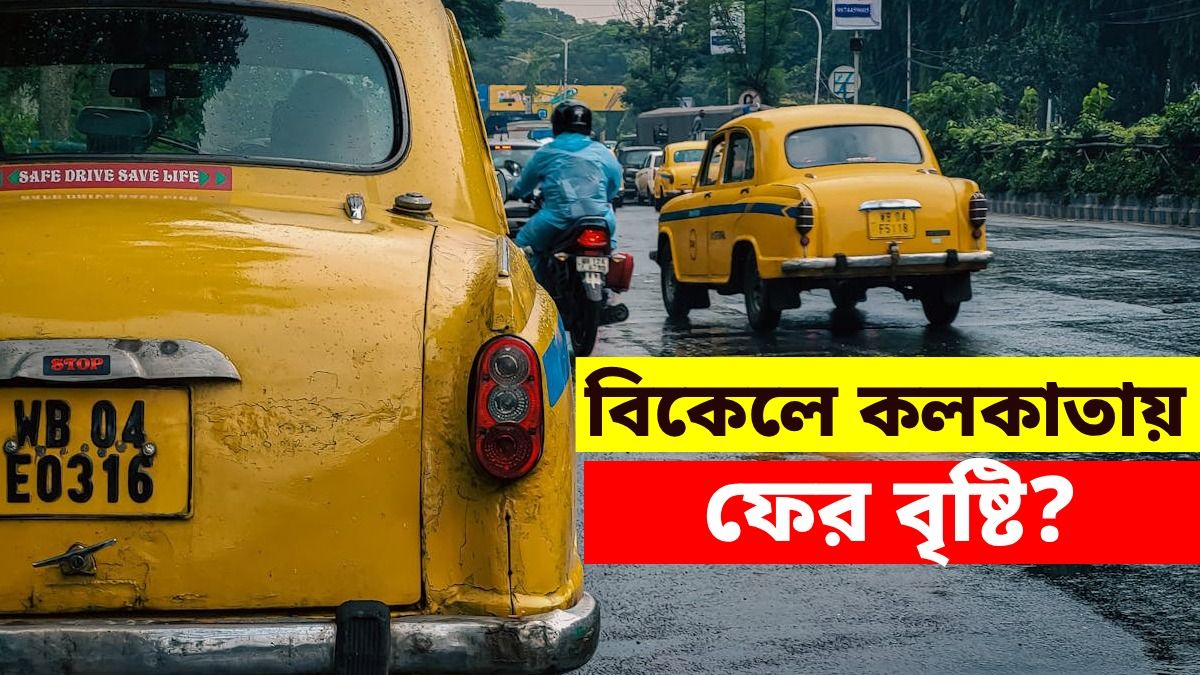 ভোরেই কলকাতা-সহ জেলায় জেলায় বজ্রপাত-সহ বৃষ্টি, বিকেলেও ভিজতে হবে? জানুন 