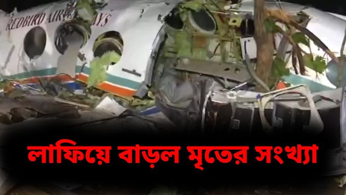 এয়ার অ্যাম্বুলেন্সের সব যাত্রীর মৃত্যু