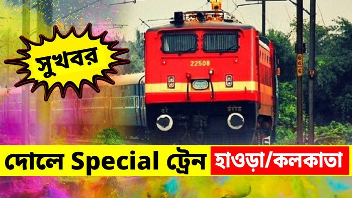 দোল উপলক্ষে কলকাতা-NJP, হাওড়া-দিল্লি রুটে স্পেশাল ট্রেন