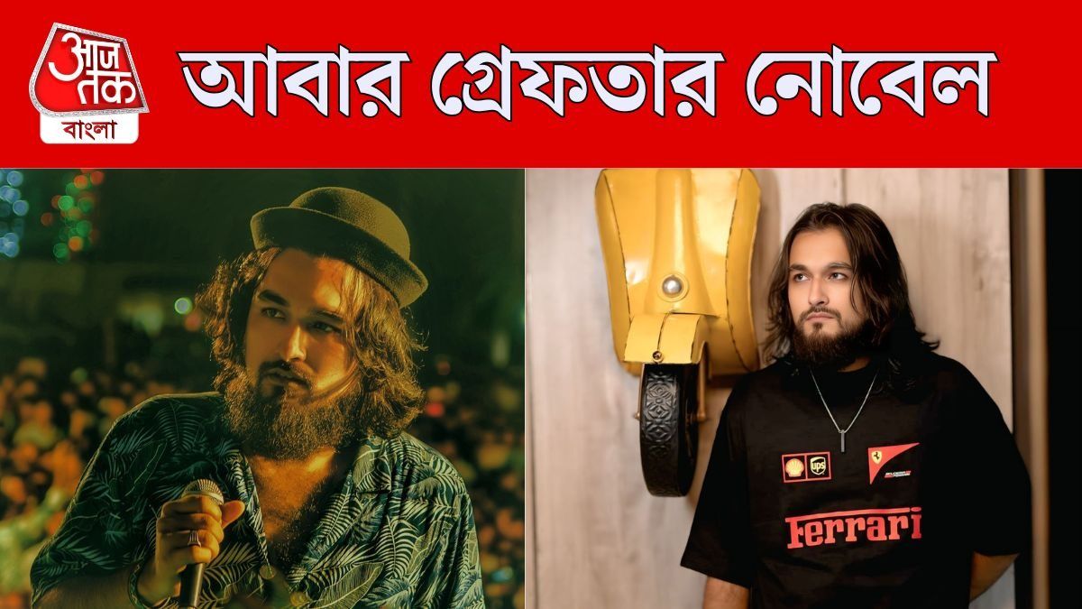 গায়ক নোবেল গ্রেফতার