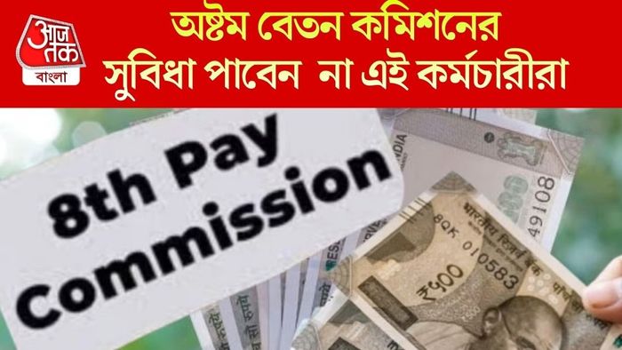 অষ্টম বেতন কমিশনের সুবিধা পাবেন না এই কর্মচারীরা