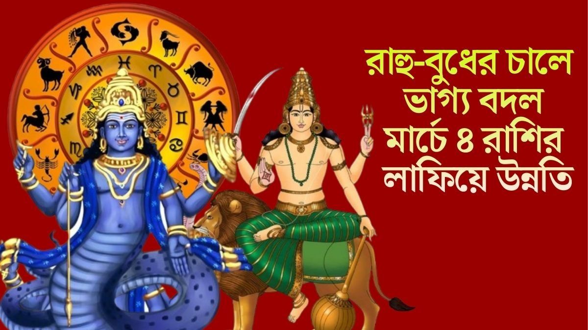 রাহু-বুধের চালে ভাগ্য বদল