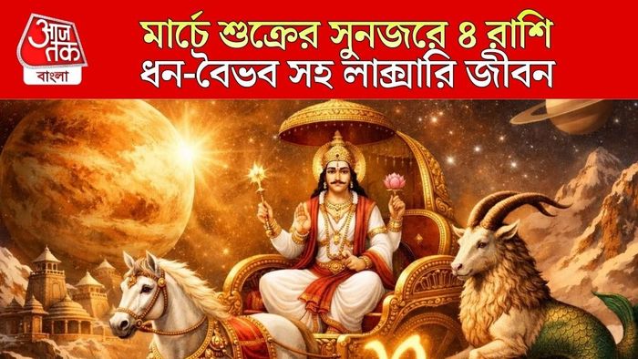 শুক্র গোচরে লক্ষ্মীলাভ