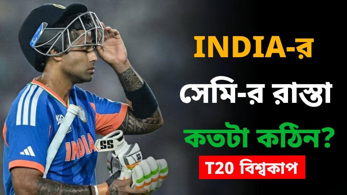 সেমি ফাইনালের রাস্তা কতটা কঠিন? হিসেব দেখুন