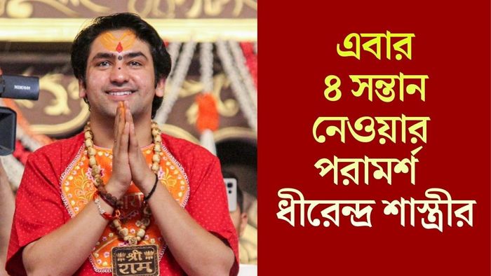 এবার ৪ সন্তান নেওয়ার পরামর্শ ধীরেন্দ্র শাস্ত্রীর