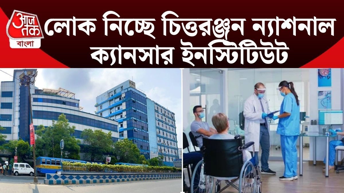 কলকাতায় চিত্তরঞ্জন ন্যাশনাল ক্যানসার ইনস্টিটিউটে Urgent Vacancy, রইল Link