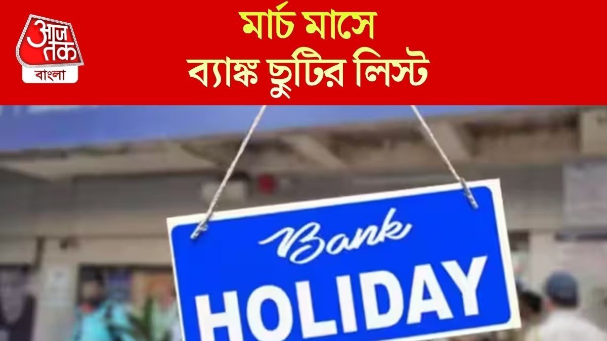 মার্চে দোল-ইদ-রামনবমী, বাংলায় কবে কবে বন্ধ থাকছে ব্যাঙ্ক? পুরো তালিকা 