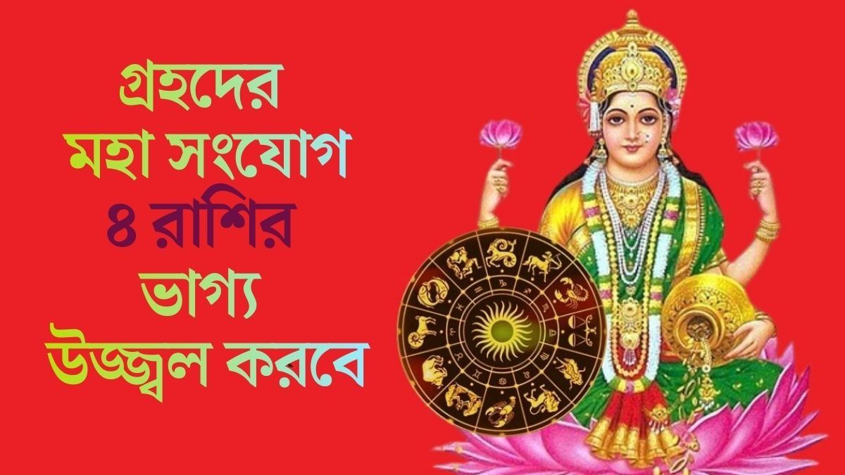 ৪ রাশির ভাগ্য উজ্জ্বল করবে