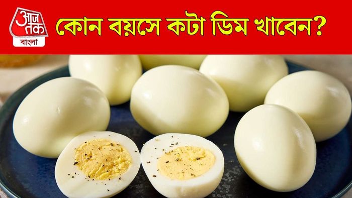 বয়সানুযায়ী রোজ কটা ডিম খাবেন?