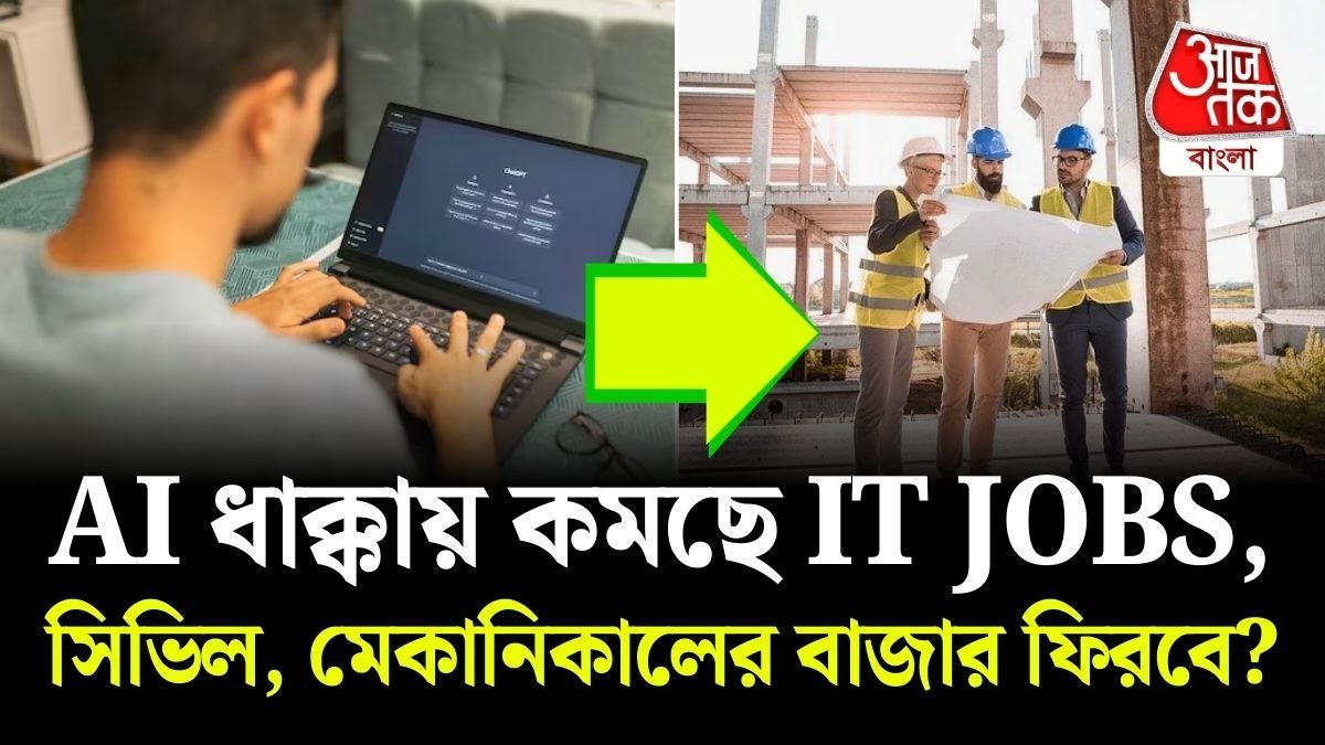 IT মোহ কেটে ফের সিভিল, মেকানিক্যালদের চাহিদা ফিরছে? যা বলছেন রিক্রুটার