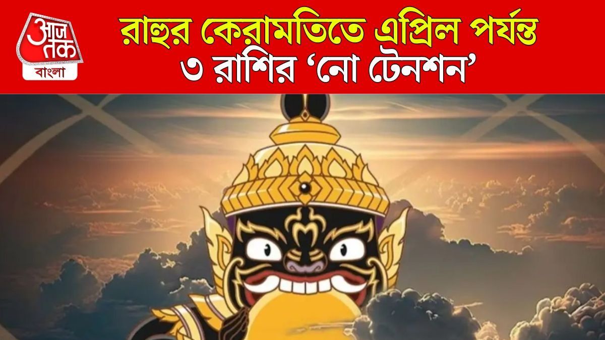 রাহুর কৃপায় ৩ রাশি