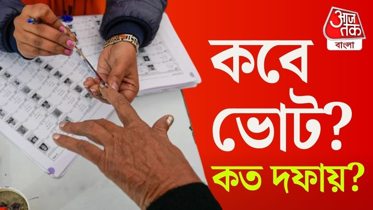 পশ্চিমবঙ্গ বিধানসভা নির্বাচন ২০২৬