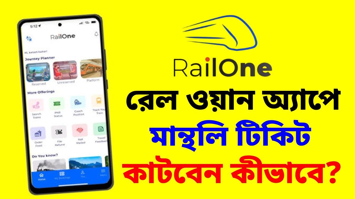 লোকাল ট্রেনের মান্থলি টিকিট কাটবেন কীভাবে?