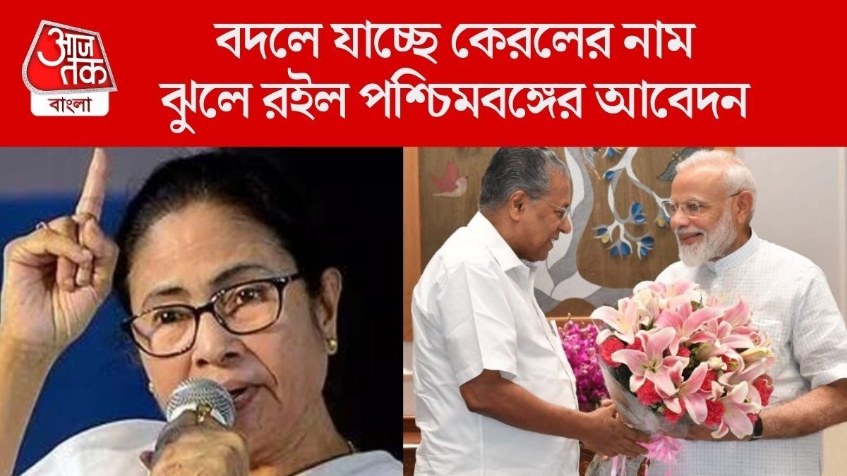 কেরল 'কেরলম' হল, পশ্চিমবঙ্গের নাম বদল কেন নয়? প্রশ্ন মমতার, CPM-BJP 'জোট' দেখছেন CM