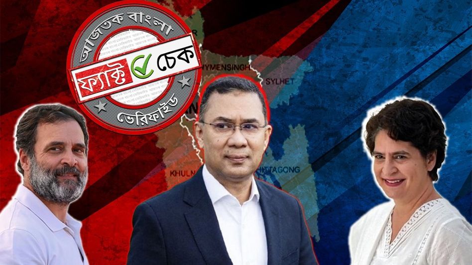 ফ্যাক্ট চেক: বাংলাদেশের প্রধানমন্ত্রী তারেক রহমানকে রাহুল-প্রিয়ঙ্কার বার্তা দাবিতে ভুয়ো বক্তব্য প্রচার ফ্যাক্ট চেক: বাংলাদেশের প্রধানমন্ত্রী তারেক রহমানকে রাহুল-প্রিয়ঙ্কার বার্তা দাবিতে ভুয়ো বক্তব্য প্রচার