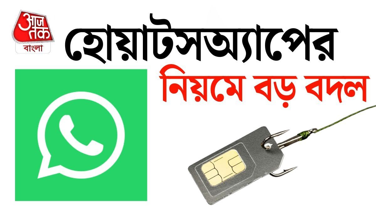 ফোন থেকে SIM কার্ড খুললেই বন্ধ হয়ে যেতে পারে WhatsApp। 